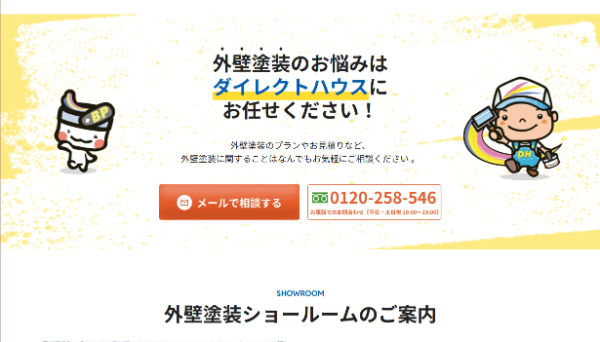 株式会社ダイレクトハウス公式HPキャプチャ画像